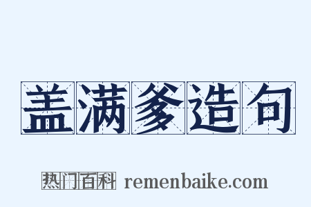盖满爹造句是什么意思的图片